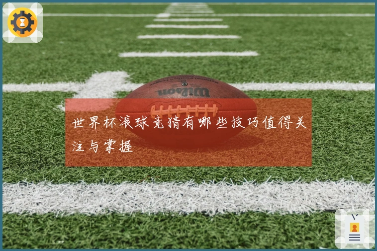 世界杯滚球竞猜有哪些技巧值得关注与掌握