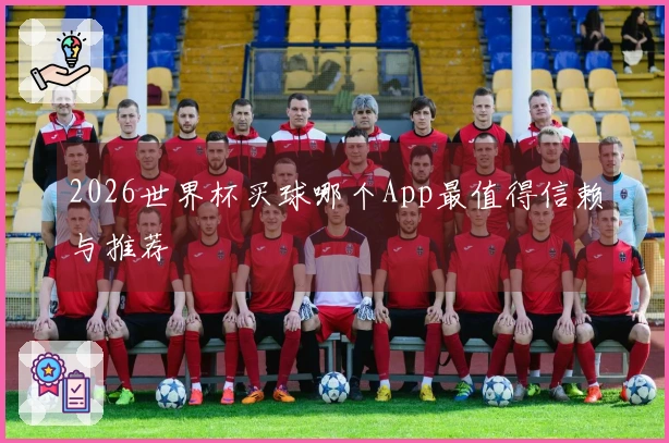 2026世界杯买球哪个App最值得信赖与推荐